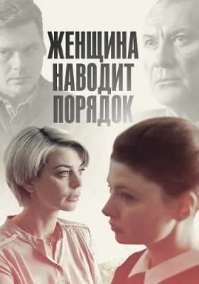 сериал Женщина наводит порядок 2020 все серии