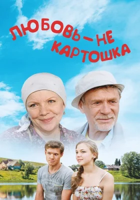 сериал Любовь не картошка 2013 2014