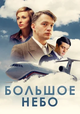 сериал Большое небо 2018 2021