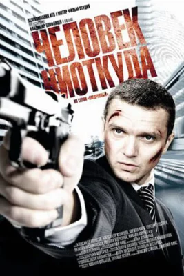 фильм Человек ниоткуда 2010