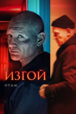 сериал Изгой Отцы 2025