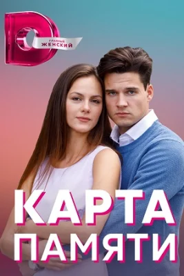 сериал Карта памяти 2022