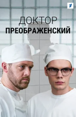 сериал доктор преображенский 1 сезон 2020