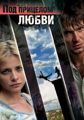 Под прицелом любви фильм 2012