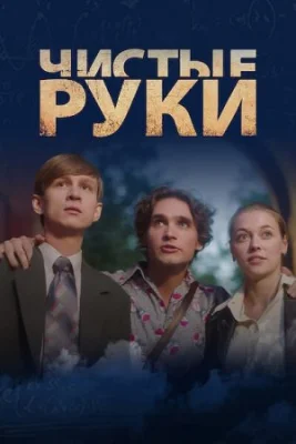 сериал Чистые руки 2024 все серии