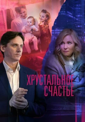 сериал Хрустальное счастье 2021