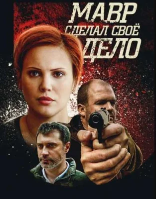 Мавр сделал свое дело 2016 фильм