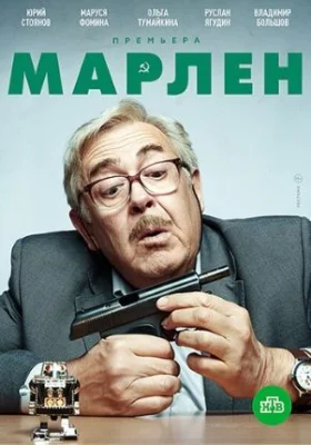 сериал Марлен 2020