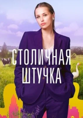 сериал Столичная штучка 2022 все серии