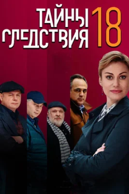 сериал Тайны следствия 18 сезон 2018