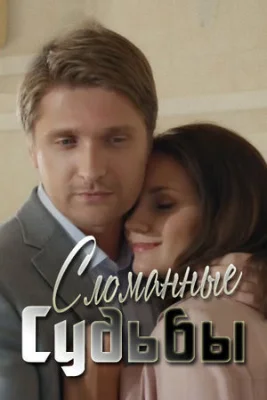 Сломанные судьбы 2015 2013