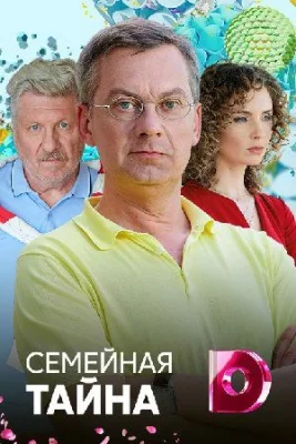 сериал Семейная тайна 2018 все серии