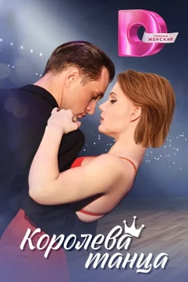 сериал Королева танца 2024 все серии