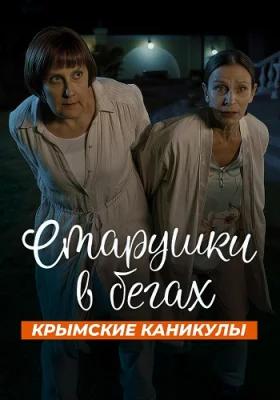 сериал Старушки в бегах 3 сезон Крымские каникулы 2025
