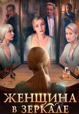 Женщина в зеркале Сериал 2018