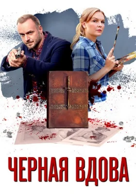 Чёрная вдова 2021 фильм