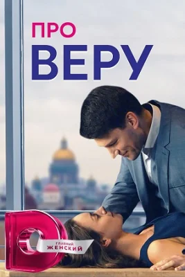 сериал Про Веру 2020 все серии