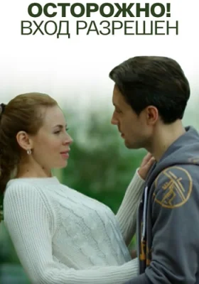 сериал Осторожно вход разрешён 2016 2017