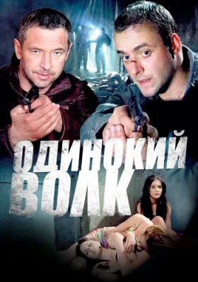 Одинокий волк 2013 2012 смотреть онлайн