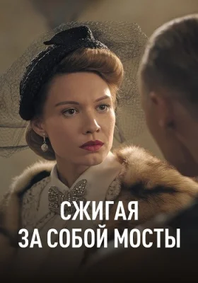 Сжигая за собой мосты 2020 фильм