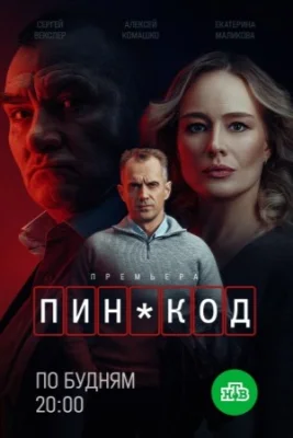 Пин-код 2025 смотреть онлайн
