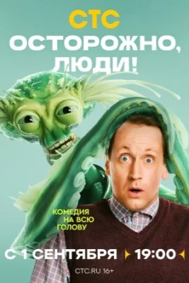 сериал Осторожно, люди! 2025 все серии подряд