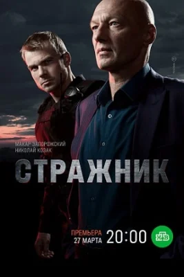 сериал Стражник 1 сезон 2023