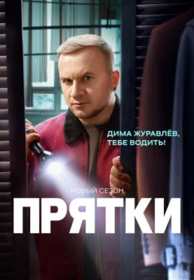 Прятки 2 сезон 2025 смотреть онлайн