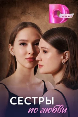 сериал Сёстры по любви 2025