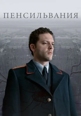 сериал Пенсильвания 2015 2016