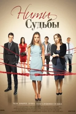 Нити судьбы 2017 смотреть онлайн
