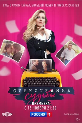 сериал Стенограмма судьбы 2021 все серии подряд