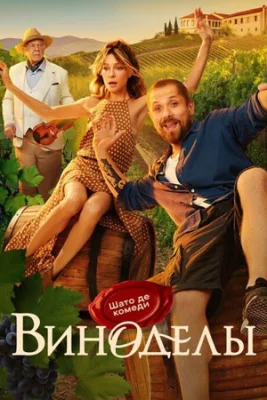 Виноделы сериал 2025