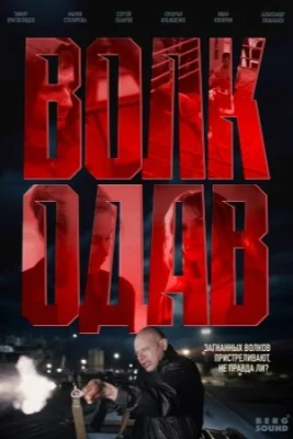 Волкодав сериал 2025