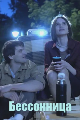 Бессонница сериал 2025