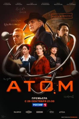 Атом 2025 сериал