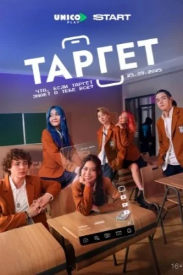 сериал Таргет 2025