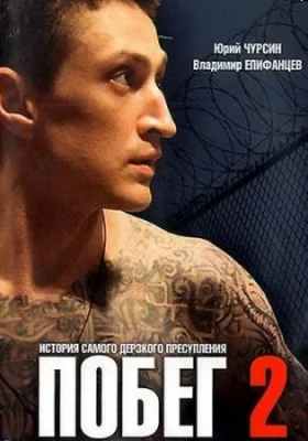Побег 2 Сезон Сериал 2012 Русская версия