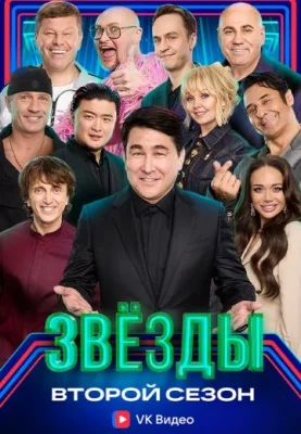 шоу Звёзды 2 сезон 2025 все выпуски подряд