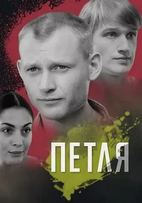 сериал Петля 2010 все серии подряд