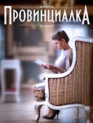 Провинциалка фильм 2015