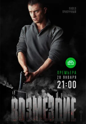 Возмездие 2018 2019 на НТВ