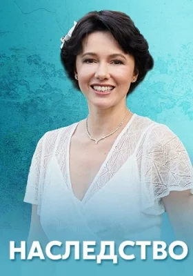 сериал Наследство 2021 2020 все серии