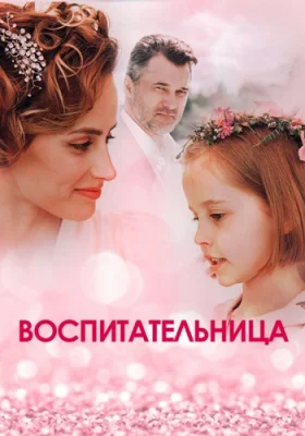 сериал Воспитательница 2020 2021 все серии