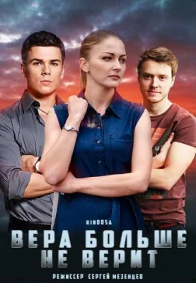 Вера больше не верит сериал все сезоны серии подряд
