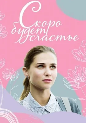 сериал Скоро будет счастье 2023