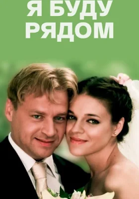 фильм Я буду рядом 2013