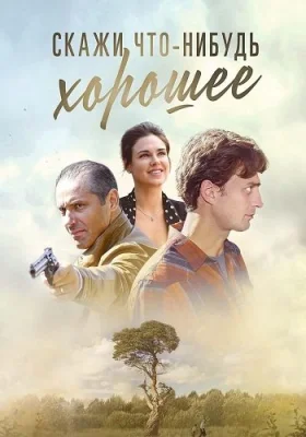Скажи что-нибудь хорошее сериал 2019 2020 все серии подряд