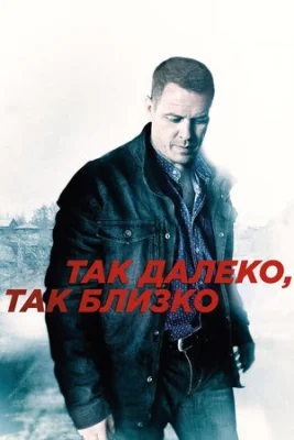 Так далеко, так близко сериал 2014