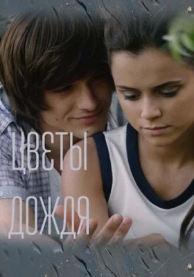 сериал Цветы дождя 2017